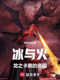 冰與火：龍之卡奧的帝國