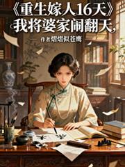 重生嫁人16天，我將婆家鬧翻天
