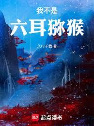 我不是六耳獼猴