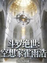 斗羅絕世：空想家霍雨浩