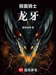假面騎士：龍牙