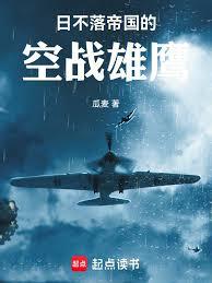 日不落帝國的空戰雄鷹