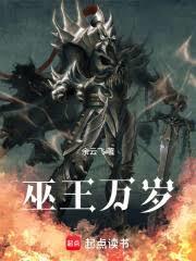 巫王萬歲