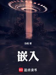 嵌入