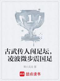 古武傳人闖足壇，凌波微步震國足
