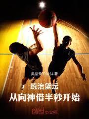 統治籃壇，從向神借半秒開始