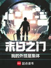 末日之門：我的外掛是集體！