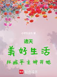諸天：美好生活，從核平主神開始