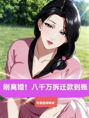 剛離婚！八千萬拆遷款到帳！！！