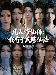 凡人修仙傳：我有于氏修仙法