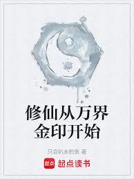 修仙從萬界金印開始