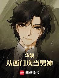 華娛，從西門慶當男神