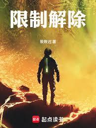 限制解除！
