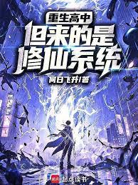 人在高中，系統非說修仙界
