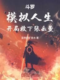 斗羅：模擬人生，開局救下張樂萱
