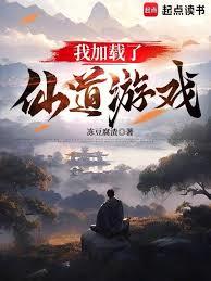 我加載了仙道遊戲