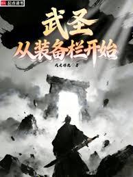 武聖從裝備欄開始