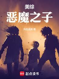 美綜：惡魔之子