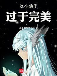 這個仙子過於完美