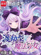 渡劫型魔法少女