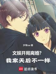 文娛：開局離婚？我家天后不一樣