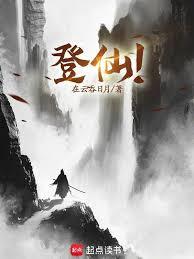 登仙！