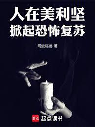 人在美利堅，掀起恐怖復甦