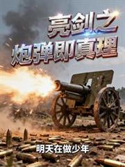 亮劍之炮彈即真理