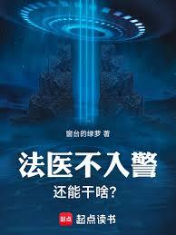 法醫不入警，還能幹啥？