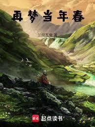 再夢當年春