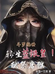 斗羅絕世：轉生藍銀皇！獻祭唐雅