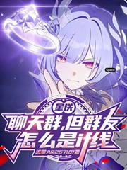 星鐵聊天群，但群友怎麼是if線