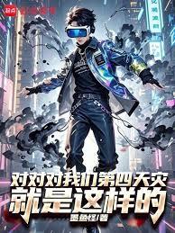 對對對我們第四天災就是這樣的