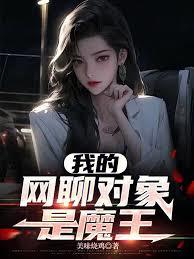 我的網聊對象是魔王