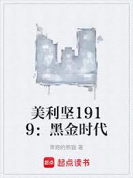 美利堅1919：黑金時代