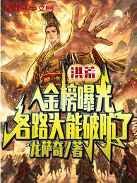 洪荒：金榜曝光，各路大能破防了