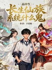 高中生！長生仙族系統什麼鬼！