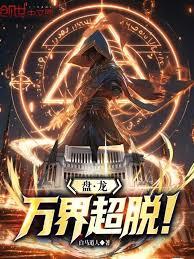 盤龍：萬界超脫！