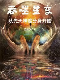吞噬星空從先天神魔分身開始