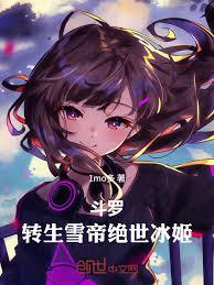 斗羅：轉生雪帝，絕世冰姬！