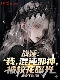 戰錘：我，混沌邪神，被校花曝光