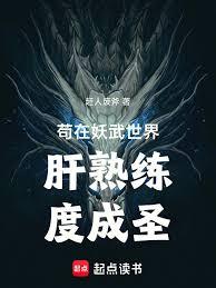 苟在武道世界肝熟練度成聖