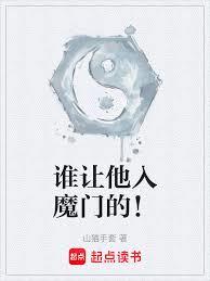 誰讓他入魔門的！