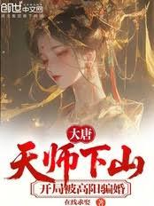 大唐：天師下山，開局被高陽騙婚