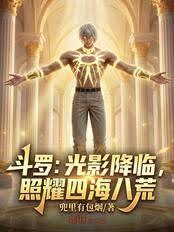 斗羅：光影降臨，照耀四海八荒