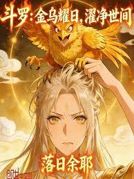 斗羅：金烏耀日，濯淨世間