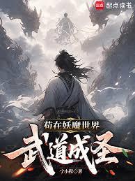 苟在妖魔世界武道成聖