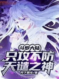 斗羅大陸：只攻不防，天譴之神