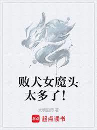 敗犬女魔頭太多了！