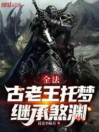 全法：古老王託夢，繼承煞淵